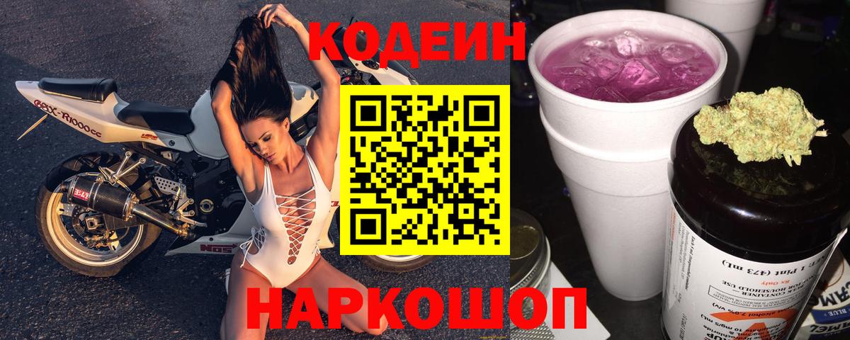 Великий Новгород  Codein Purple Drank  Кодеиновый сироп Lean напиток Lean (лин)  Вход с VPN 